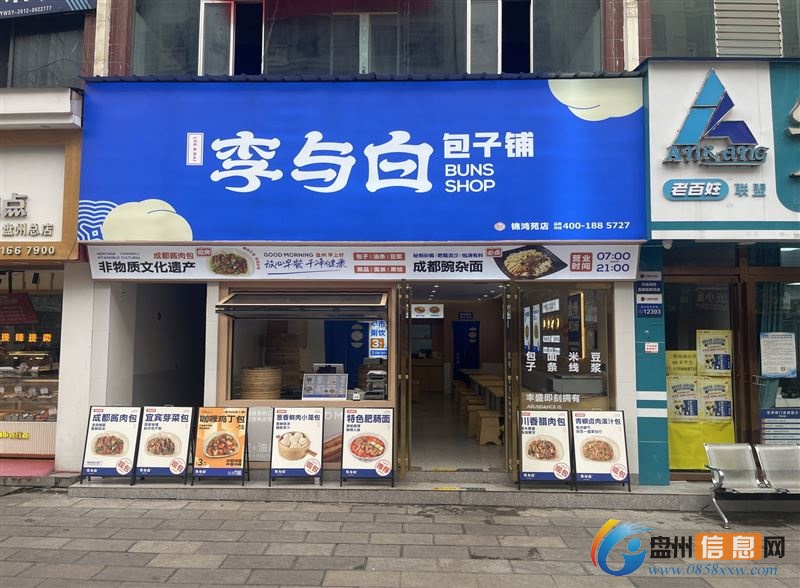 李与白包子铺锦鸿苑店